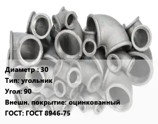 Отвод чугунный с покрытием 30 угольник Угол:90 оцинкованный ГОСТ 8946-75